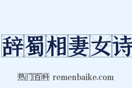 辞蜀相妻女诗是什么意思的图片